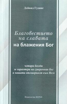 Благовестието на славата на блажения Бог