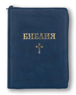 Библия (ББЛ) - едър шрифт с цип; тъмносин цвят