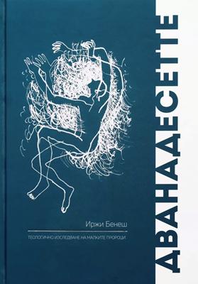 Дванадесетте