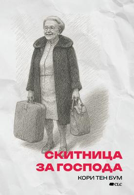 Скитница за Господа