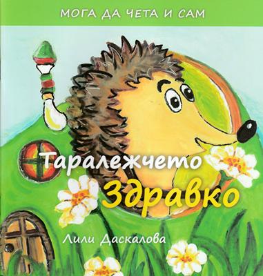 Таралежчето Здравко
