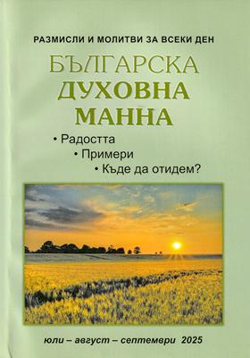 Българска духовна манна - юли, август, септември 2025