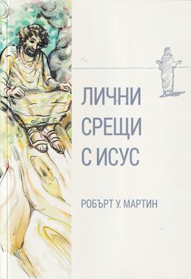 Лични срещи с Исус