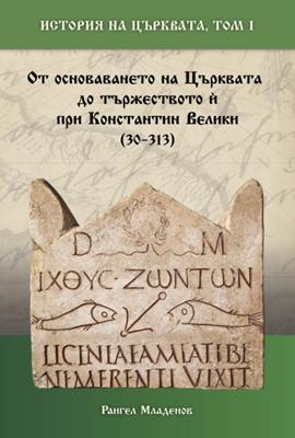 История на Църквата – том I