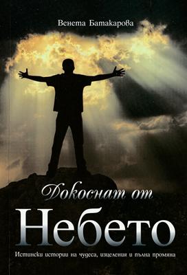 Докоснат от Небето