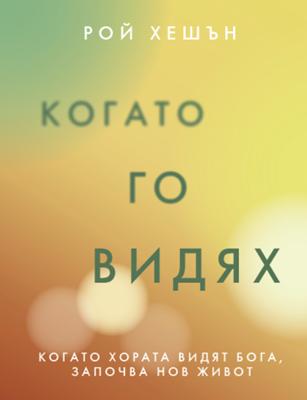 Когато Го видях