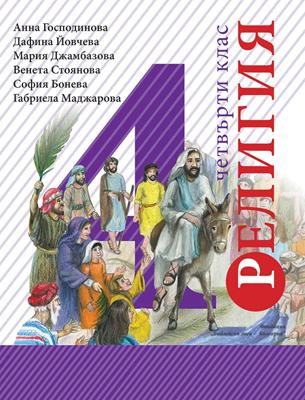 Учебник по Религия - Благонравие за 4 клас