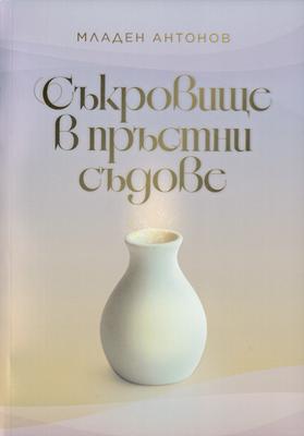 Съкровище в пръстни съдове