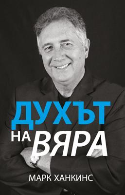 Духът на вяра