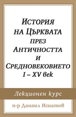 История на Църквата през Античността и Средновековието I-XV век