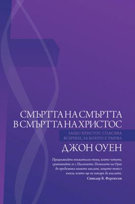 Смъртта на смъртта в смъртта на Христос