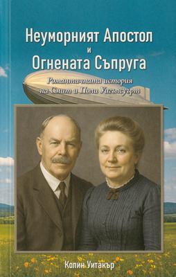 Неуморният Апостол и Огнената Съпруга