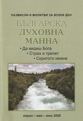 Българска духовна манна - април, май, юни 2026
