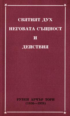 Святият Дух: Неговата същност и действия