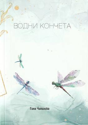 Водни кончета