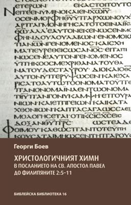 Христологичният химн
