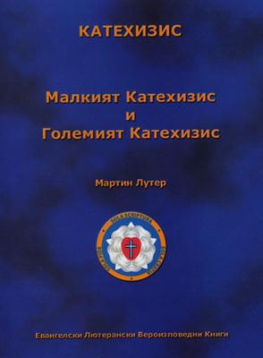 Малкият катехизис и Големият катехизис на Мартин Лутер