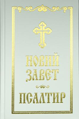 Новий Завет и Псалтир (Синодално издание ББД; бял цвят)