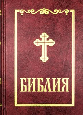 Библия (Синодален превод ББД) – твърди корици; бордо