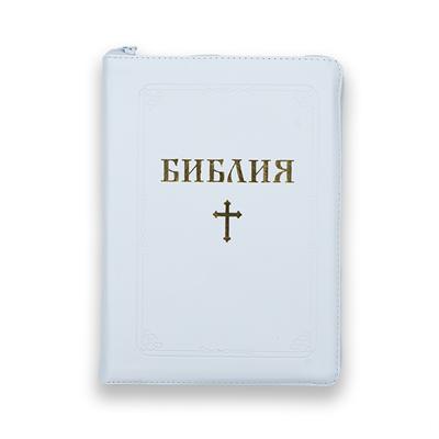 Библия (ББЛ) - едър шрифт с цип; бял цвят