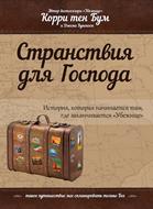 Странствия для Господа