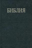 Bible bulgare rigide noire