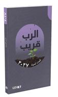 Calendrier Bonne Semence Livre en arabe 2027