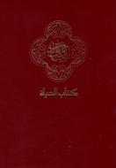 Bible en arabe compact