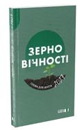 Calendrier Bonne Semence livre en ukrainien 2027