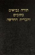 BIBLE HEBRAIQUE