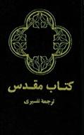 Bible en Farsi