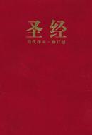 Bible en chinois simplifié