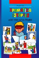Bibbia per bambini da colorare in Greco - ΧΡΩΜΑΤΙΖΩ ΙΣΤΟΡΙΕΣ ΑΠΟ ΤΗΝ ΑΓΙΑ ΓΡΑΦΗ (Brossura)
