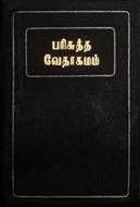 Bibbia in Tamil Piccola PVC Nera con Taglio Rosso (PVC)