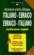 Dizionario pratico bilingue. Italiano-ebraico, ebraico-italiano (Copertina rigida)