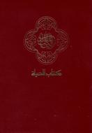 NAV Arabic Compact Bible (Brossura)