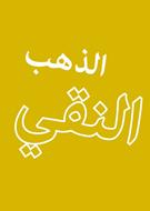 Oro puro in Arabo (Spillato)