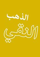 Oro puro in Arabo (Spillato)