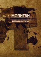Молитви