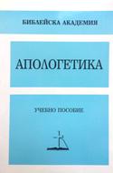Апологетика