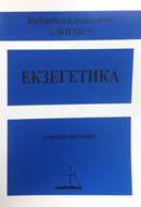 Екзегетика