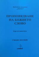 Проповядване на Божието Слово