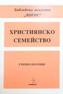Християнско семейство - отглеждане на дете за Господа