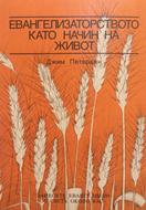 Евангелизаторството като начин на живот