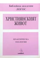 Християнският живот