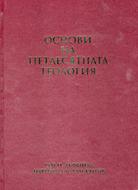 Основи на петдесятната теология