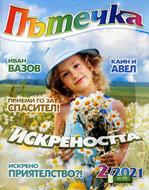 Пътечка - 2/2021 [Списание]