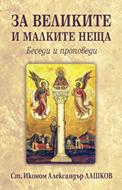 За великите и малките неща