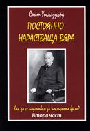 Постоянно нарастваща вяра (втора част)