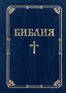 Библия (ББЛ) - едър шрифт с меки корици; син цвят